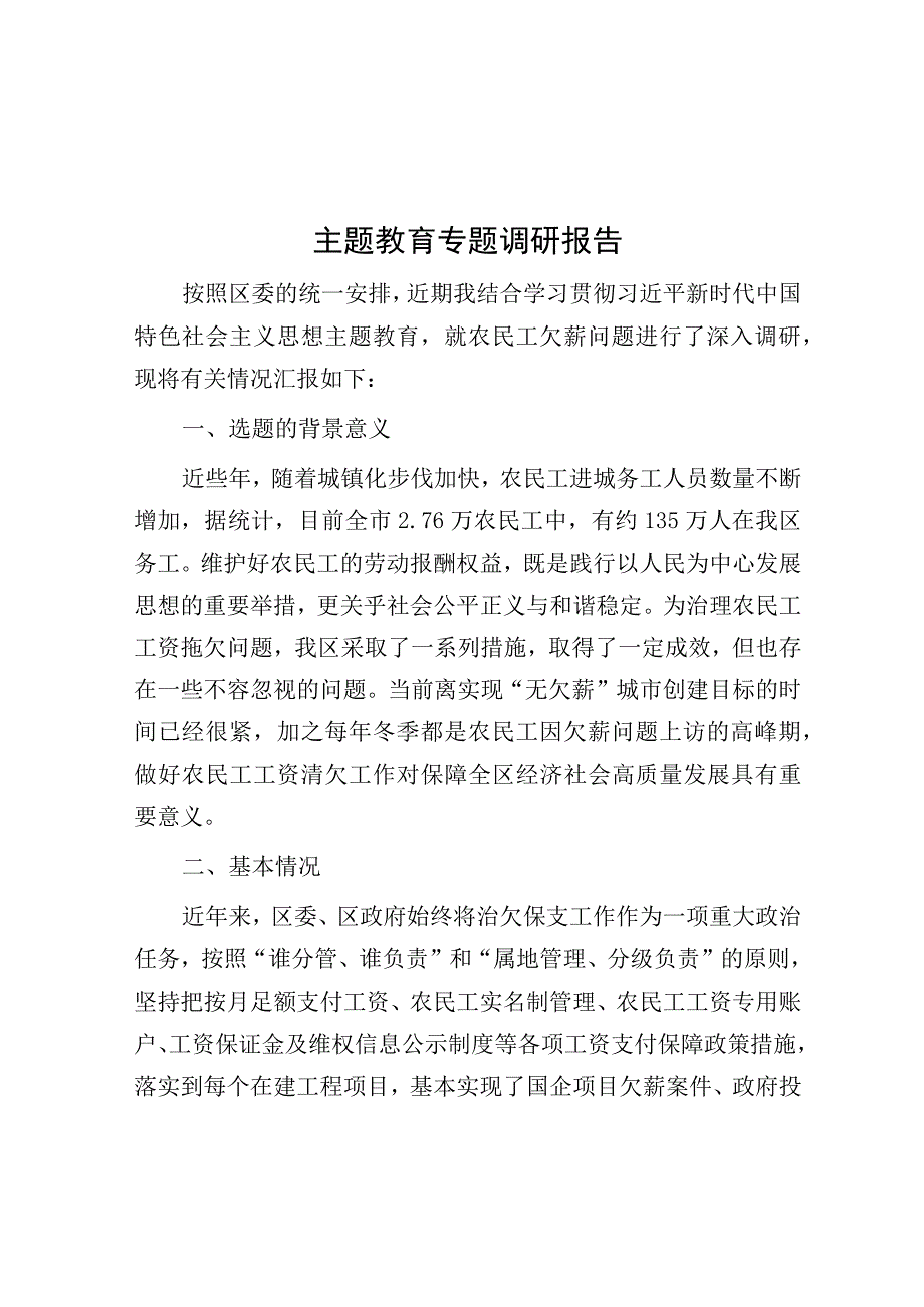 调研报告：农民工欠薪问题.docx_第1页