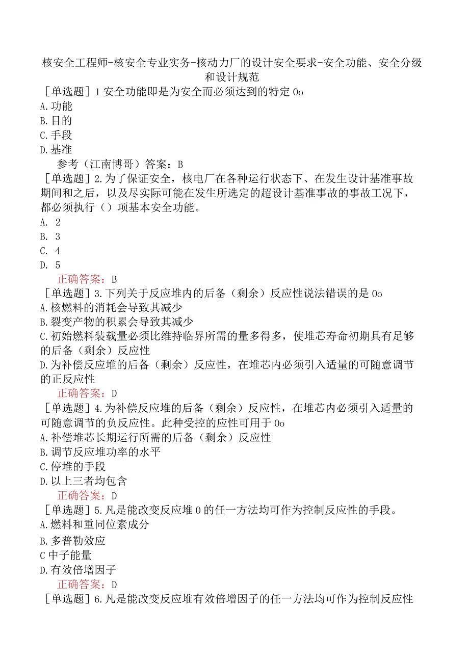 核安全工程师-核安全专业实务-核动力厂的设计安全要求-安全功能、安全分级和设计规范.docx_第1页