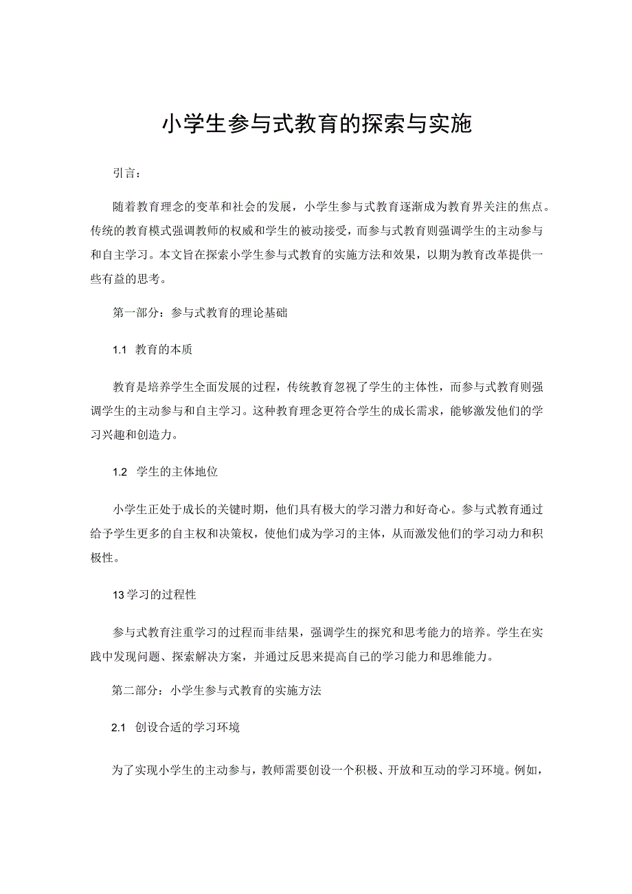 小学生参与式教育的探索与实施.docx_第1页