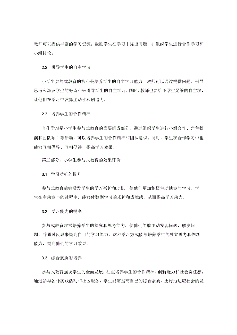 小学生参与式教育的探索与实施.docx_第2页