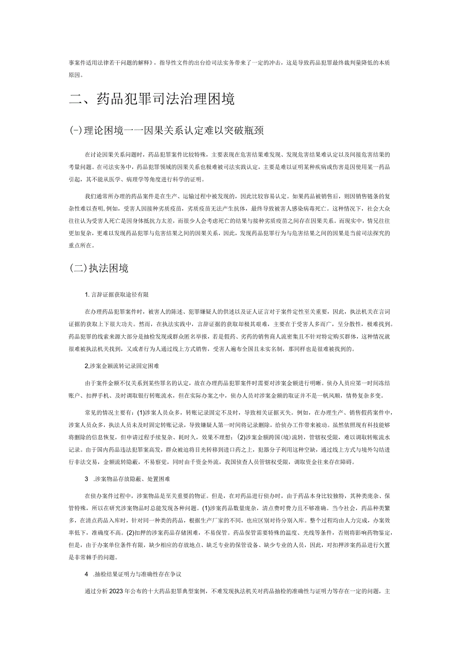 药品犯罪司法适用困境与破解路径分析.docx_第2页