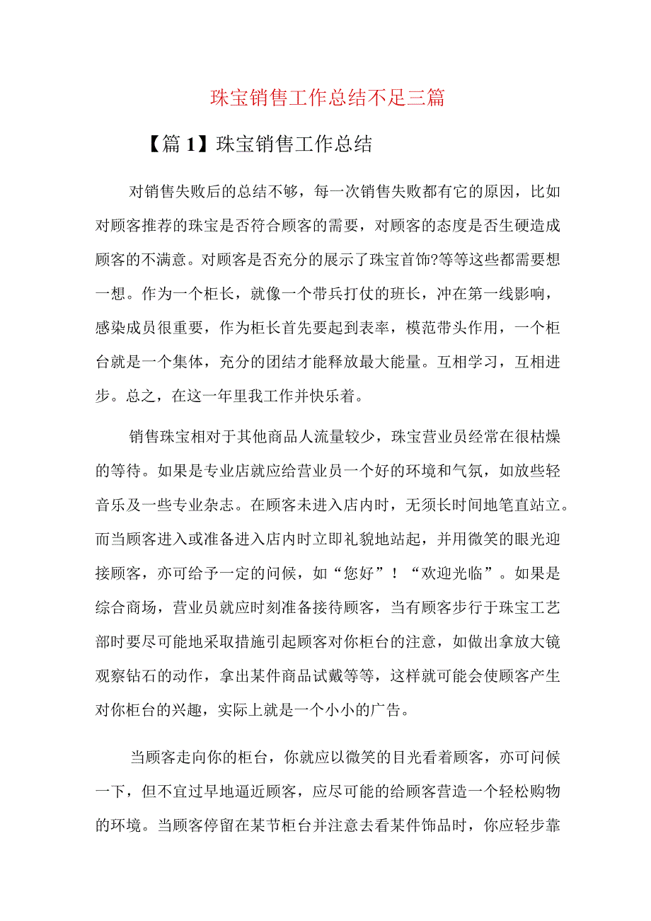 珠宝销售工作总结不足三篇.docx_第1页