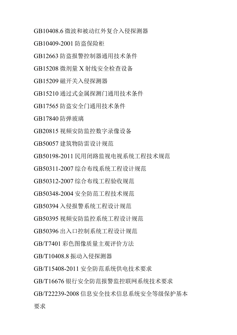 金融单位安全技术防范系统设计施工和检验的要求.docx_第2页