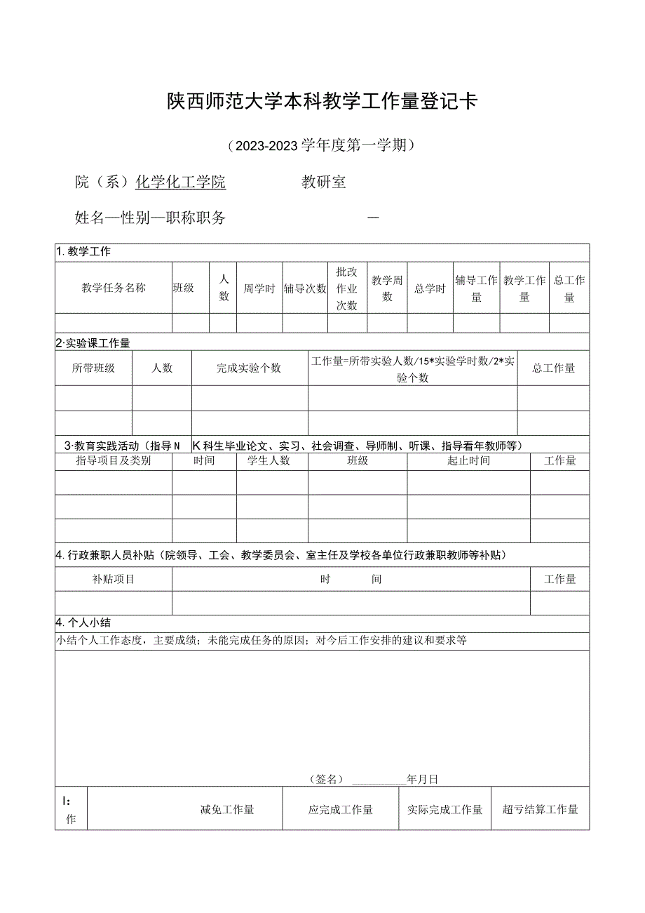 陕西师范大学本科教学工作量登记卡.docx_第1页