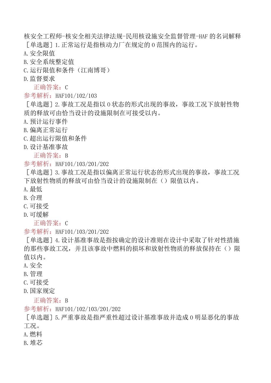 核安全工程师-核安全相关法律法规-民用核设施安全监督管理-HAF的名词解释.docx_第1页