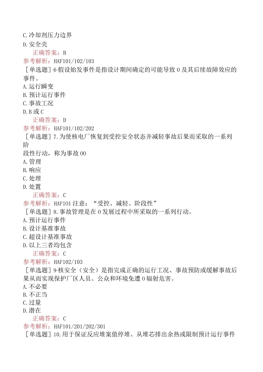 核安全工程师-核安全相关法律法规-民用核设施安全监督管理-HAF的名词解释.docx_第2页