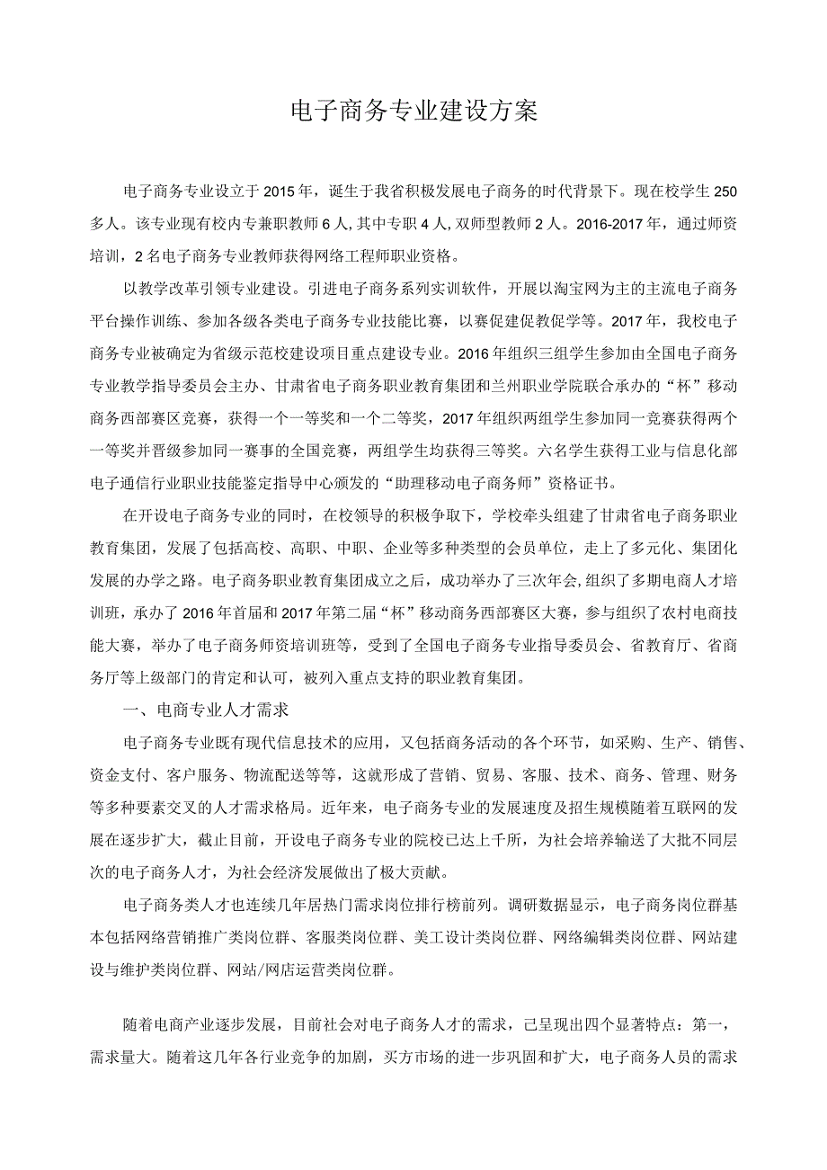 电子商务专业建设方案.docx_第1页