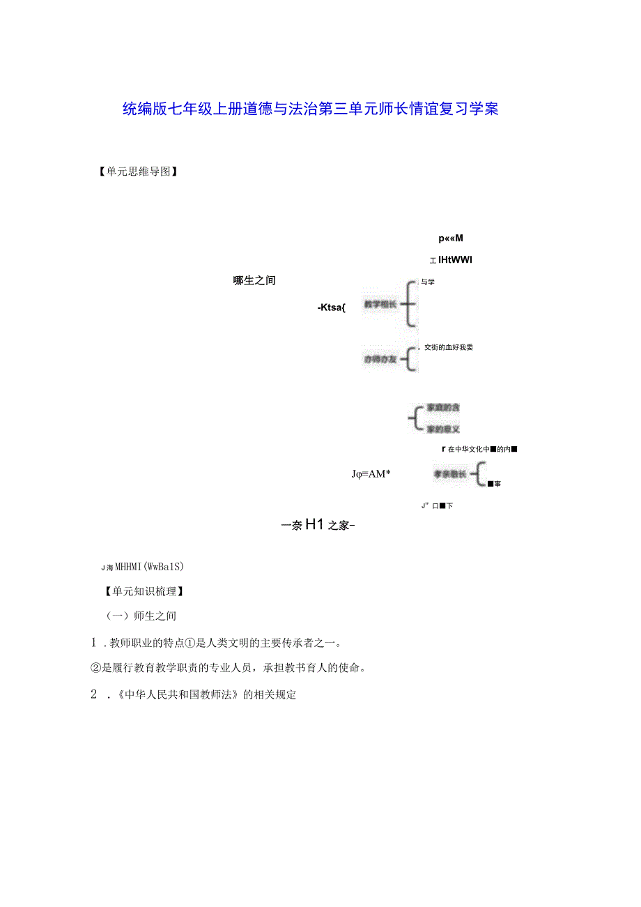 统编版七年级上册道德与法治第三单元 师长情谊 复习学案（含练习题及答案）.docx_第1页