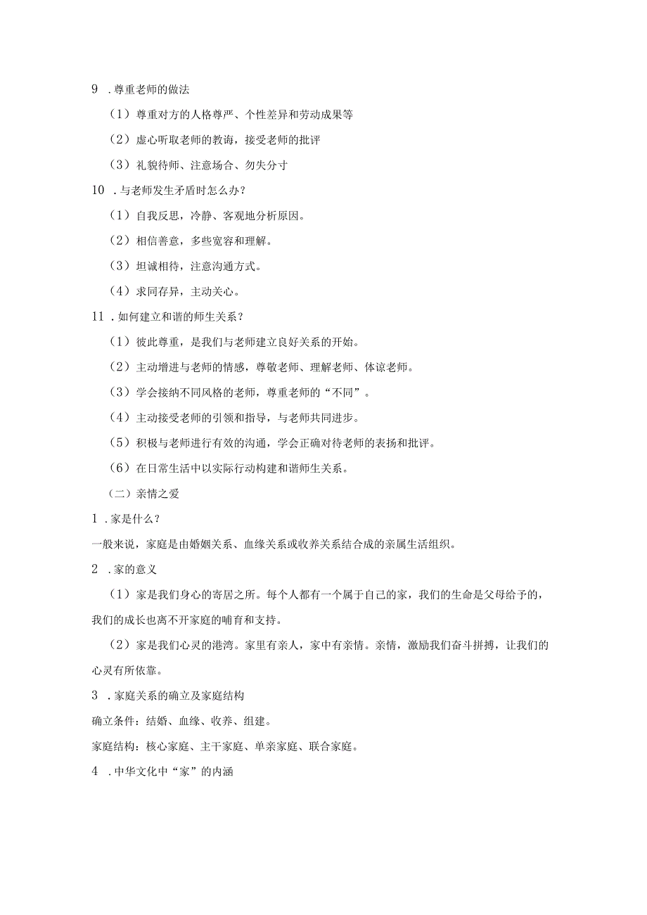 统编版七年级上册道德与法治第三单元 师长情谊 复习学案（含练习题及答案）.docx_第3页