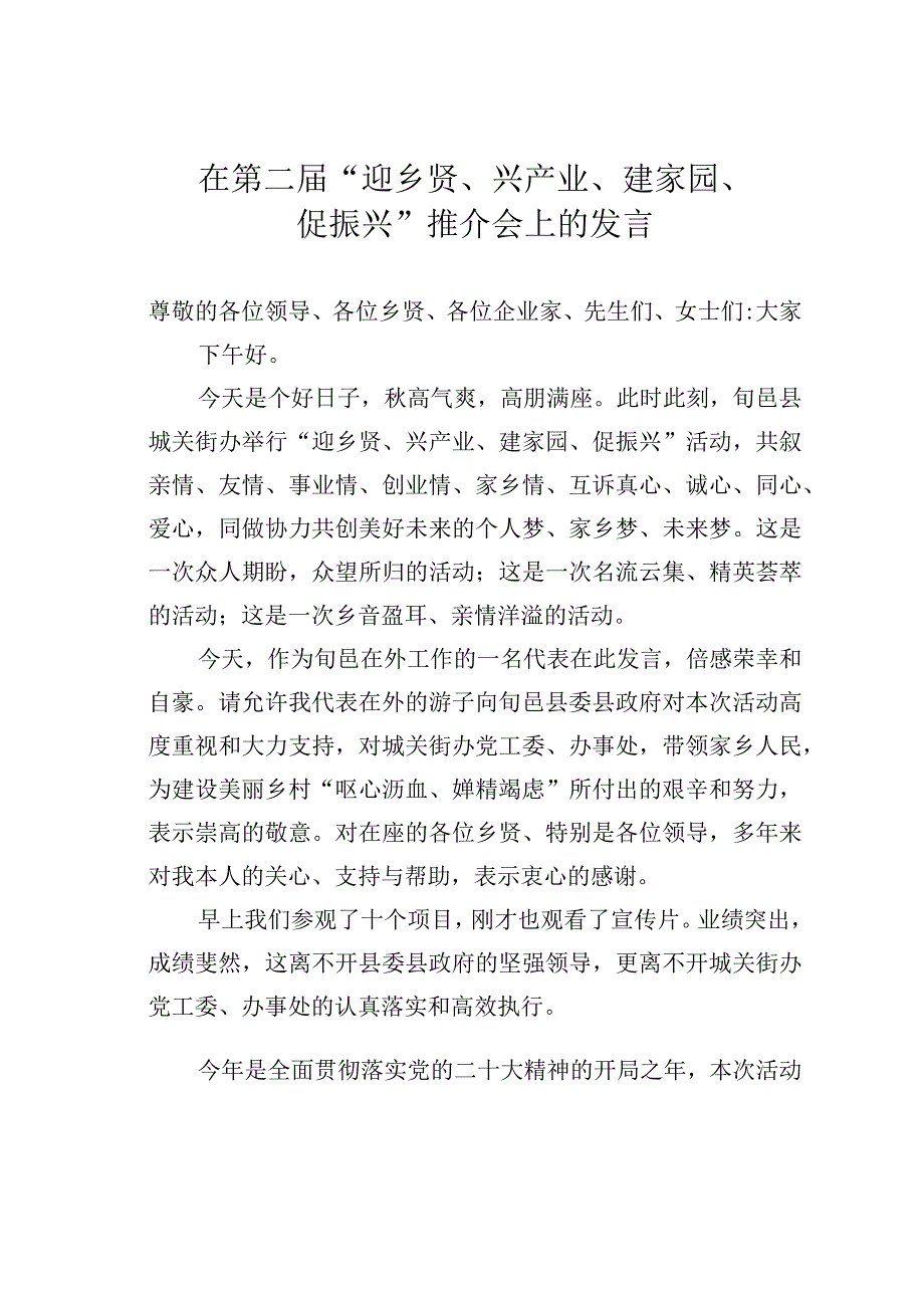 在第二届“迎乡贤、兴产业、建家园、促振兴”推介会上的发言.docx_第1页