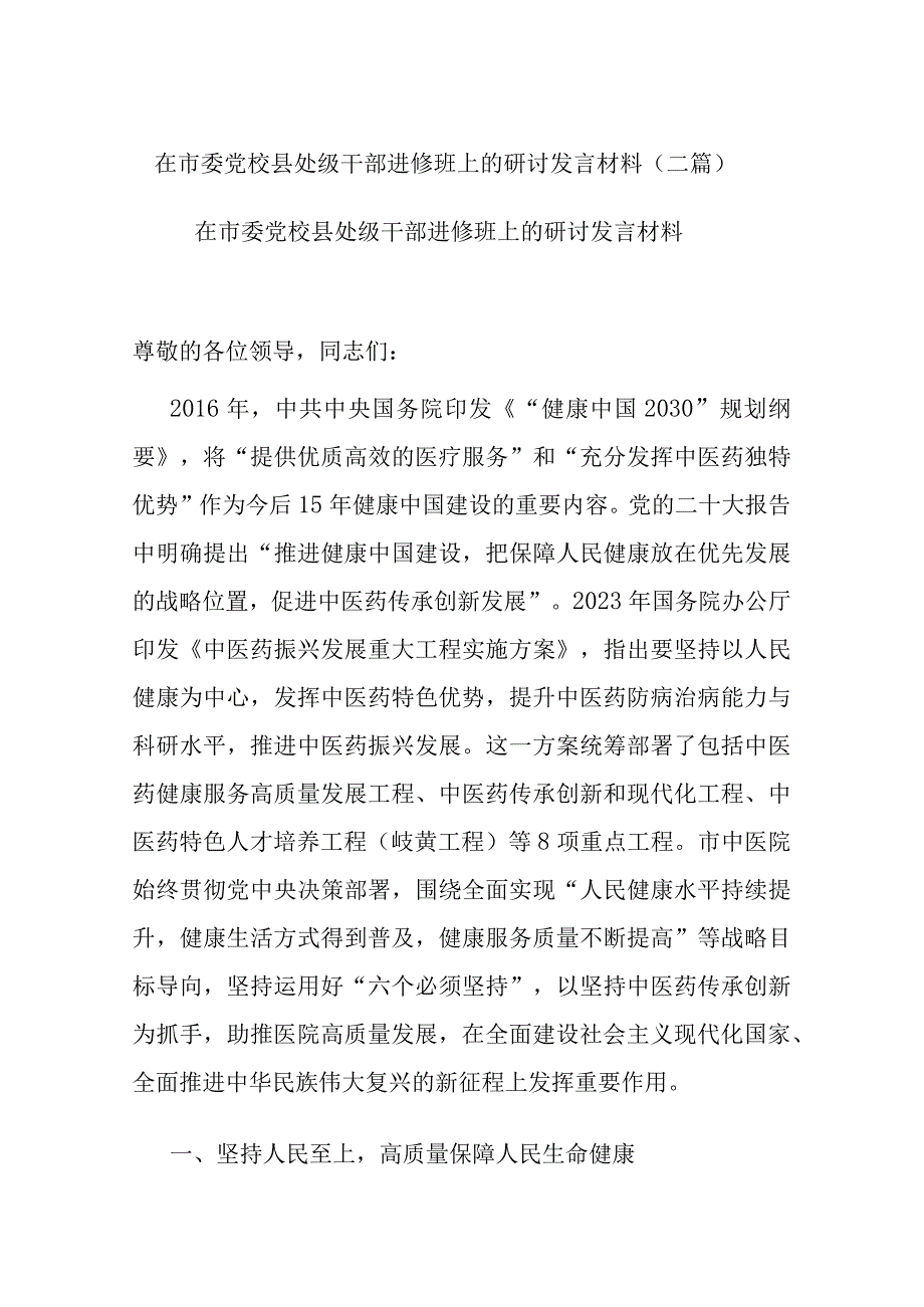 在市委党校县处级干部进修班上的研讨发言材料(二篇).docx_第1页