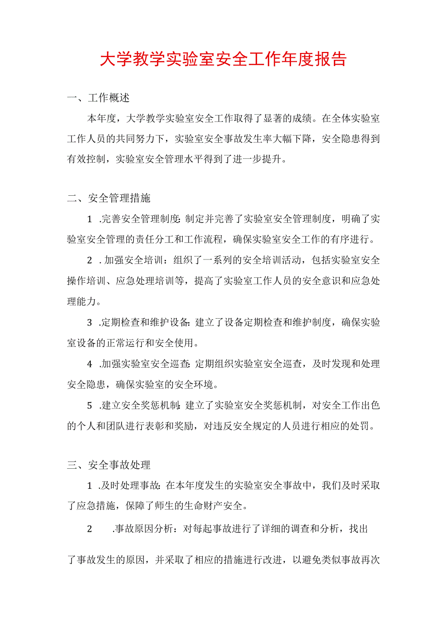 大学教学实验室安全工作年度报告.docx_第1页