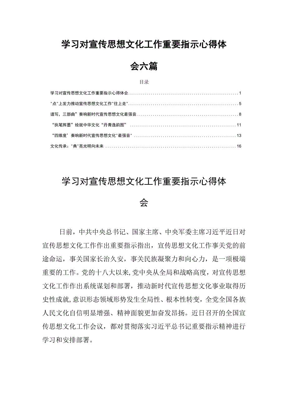 学习对宣传思想文化工作重要指示心得体会六篇.docx_第1页