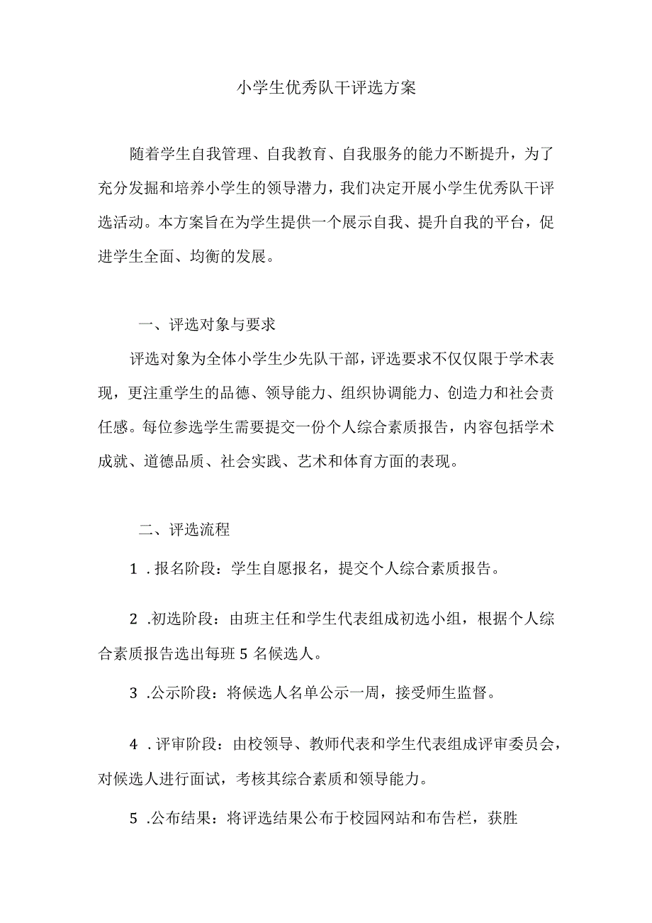 小学生优秀队干评选方案.docx_第1页