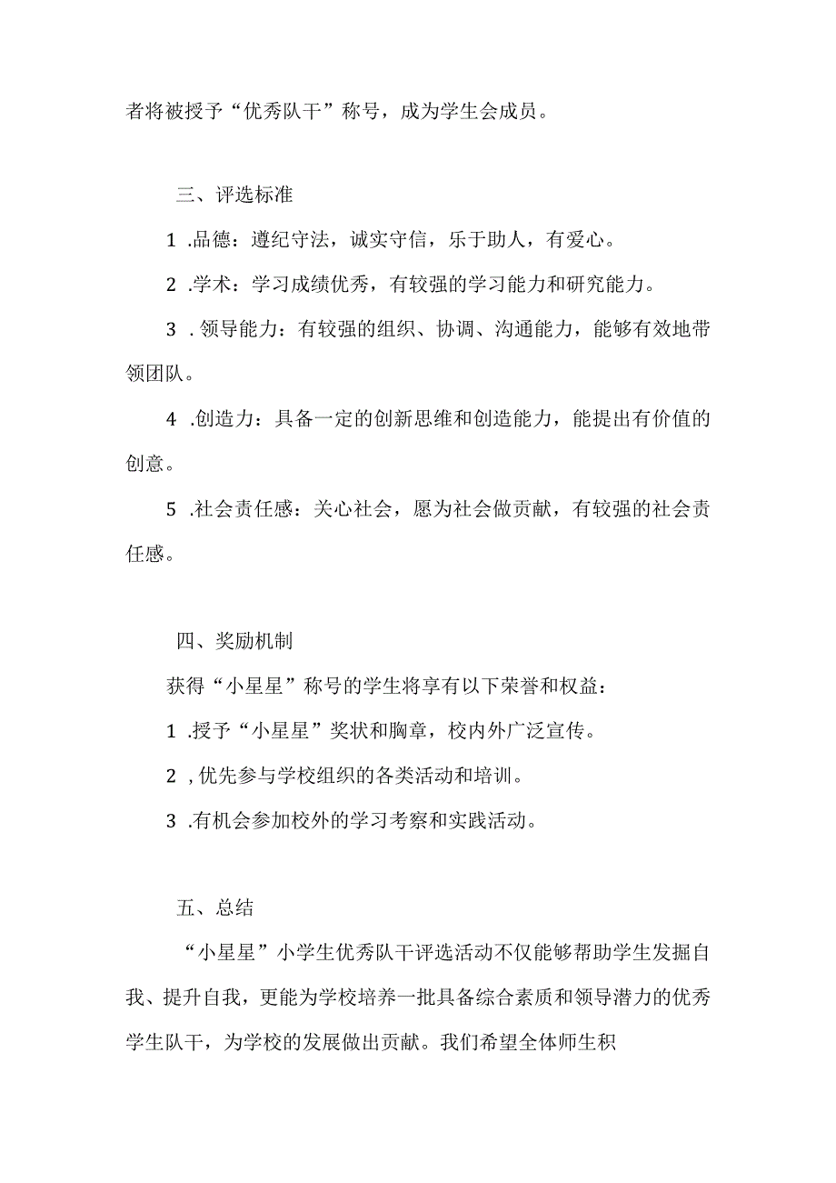 小学生优秀队干评选方案.docx_第2页