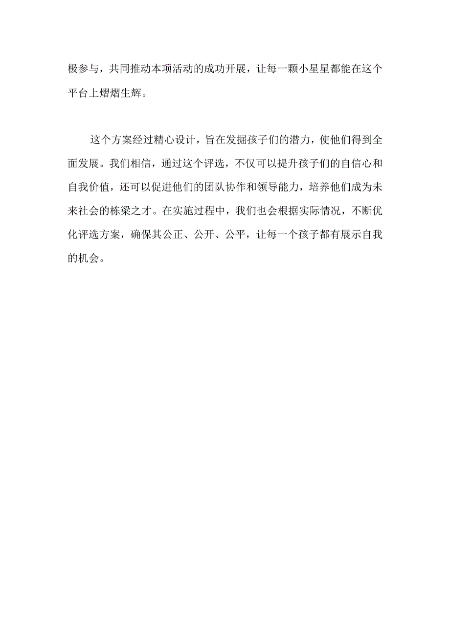 小学生优秀队干评选方案.docx_第3页