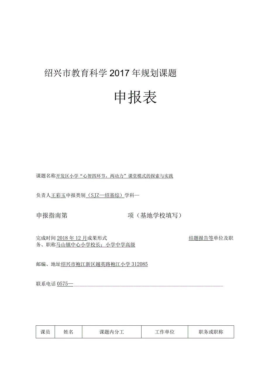 绍兴市教育科学2017年规划课题申报表.docx_第1页