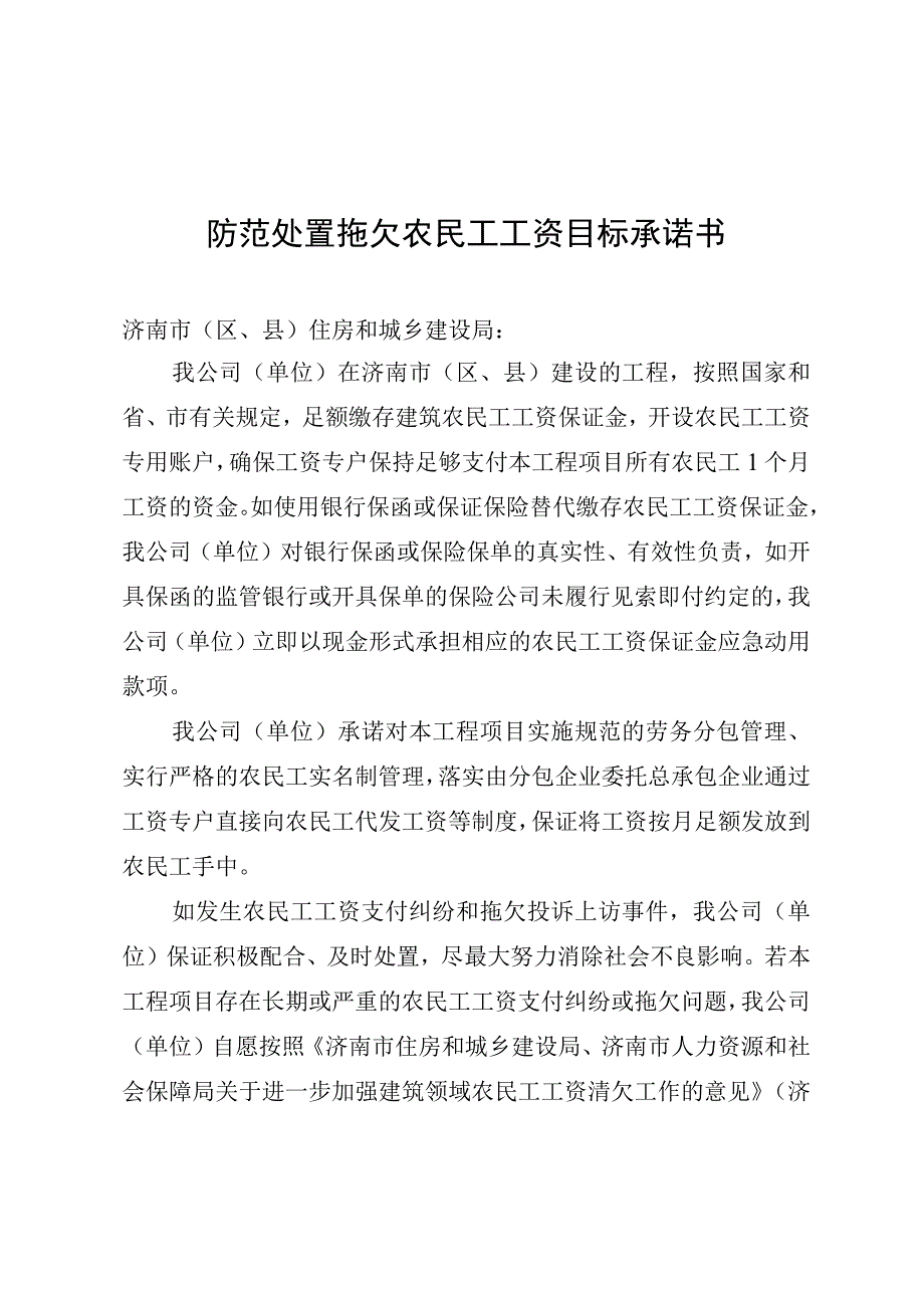 防范处置拖欠农民工工资目标承诺书.docx_第1页