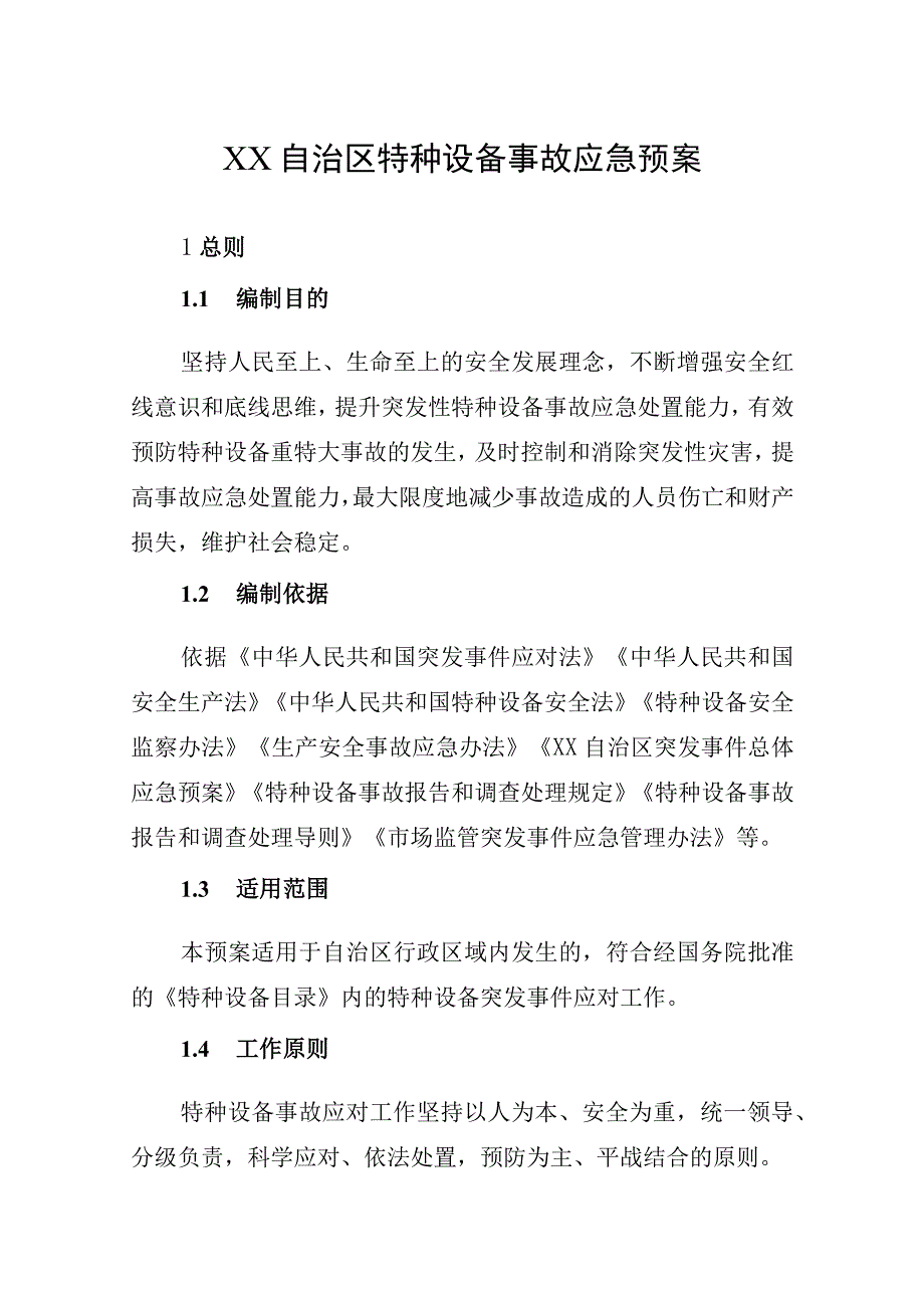 自治区特种设备事故应急预案.docx_第1页