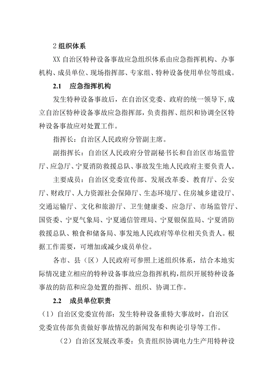 自治区特种设备事故应急预案.docx_第2页