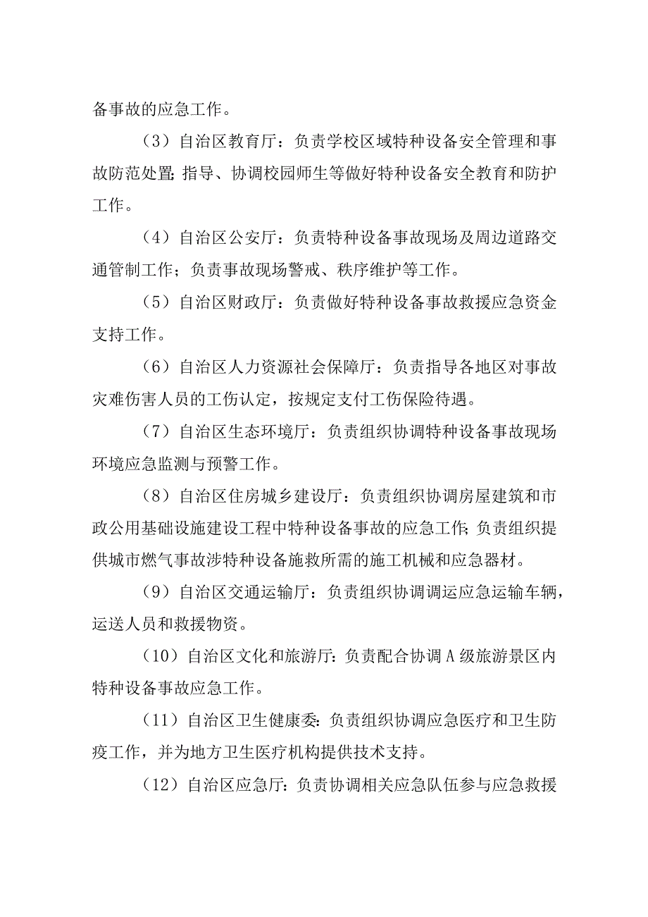 自治区特种设备事故应急预案.docx_第3页