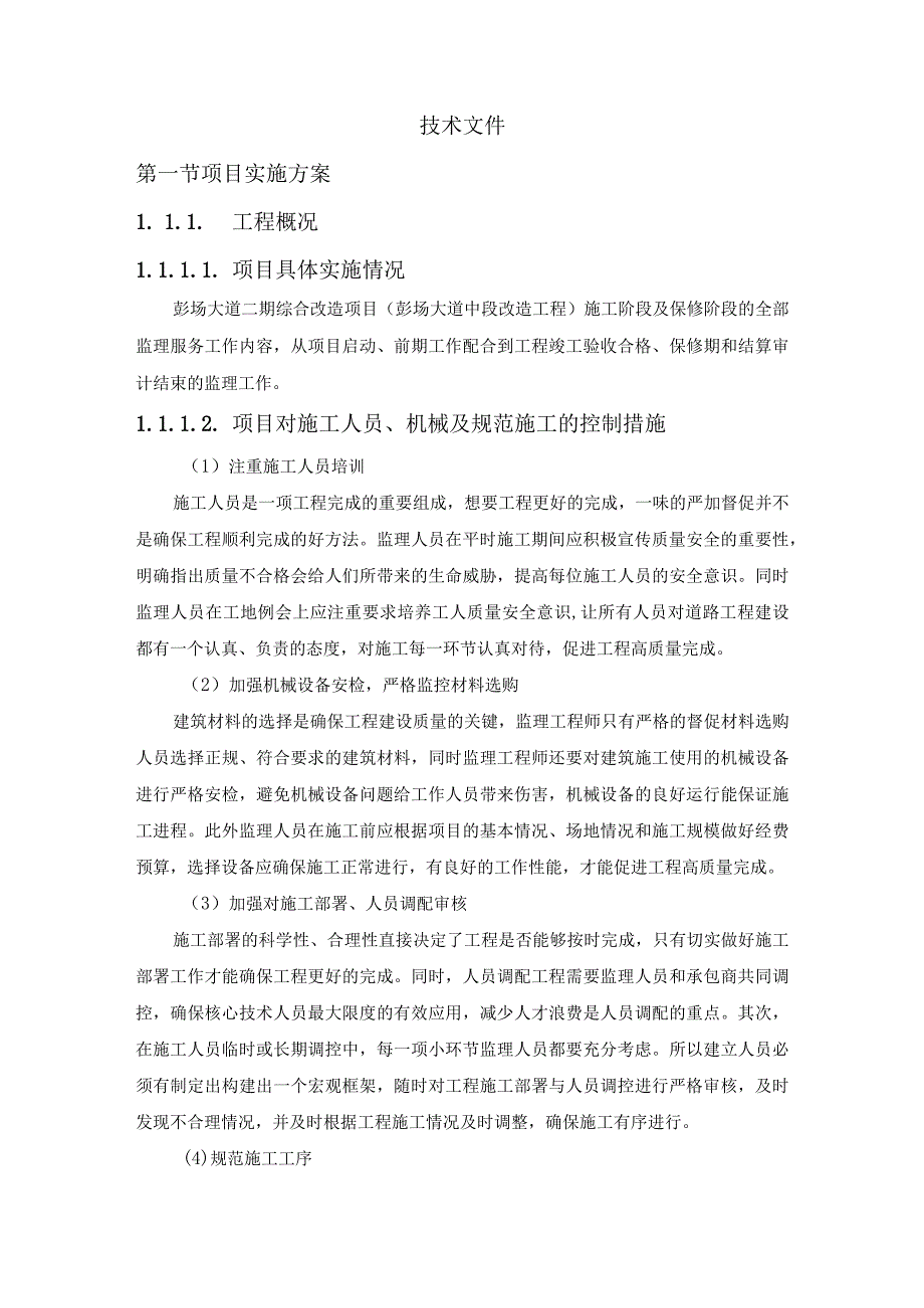 道路综合改造项目监理服务方案（纯方案69页）.docx_第2页