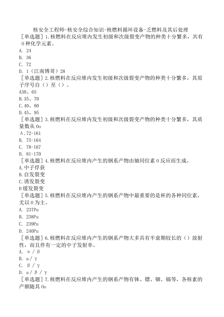 核安全工程师-核安全综合知识-核燃料循环设备-乏燃料及其后处理.docx_第1页