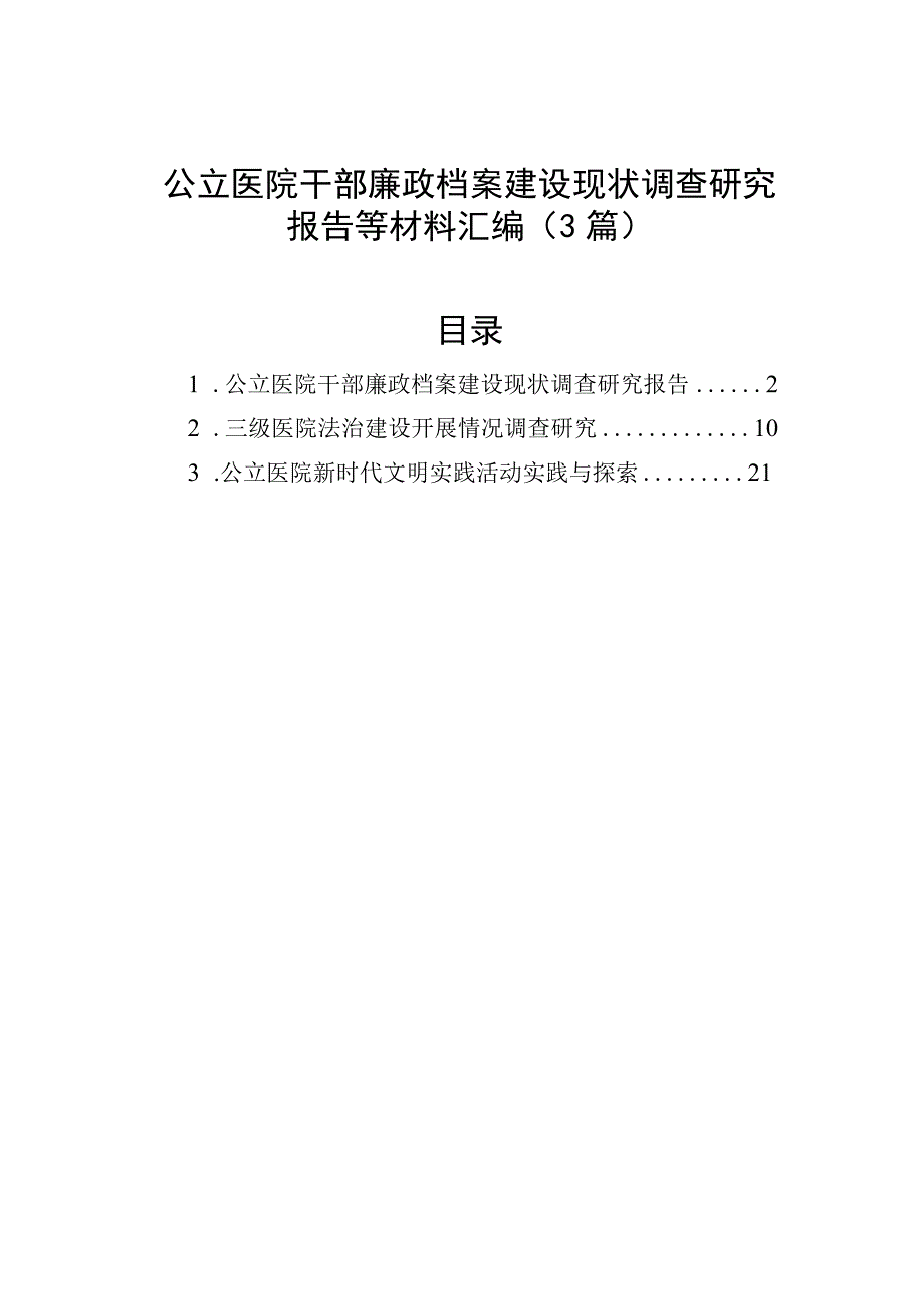 调研报告：干部廉政档案建设现状调查研究（3篇）（公立医院）.docx_第1页