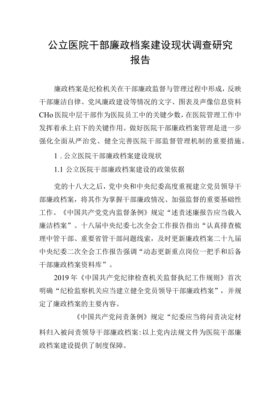 调研报告：干部廉政档案建设现状调查研究（3篇）（公立医院）.docx_第2页