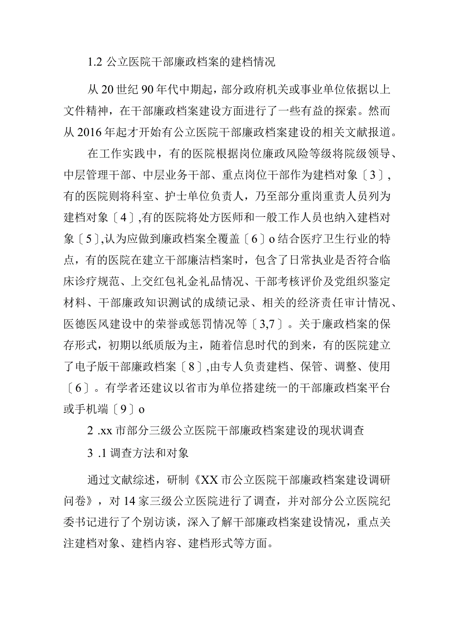 调研报告：干部廉政档案建设现状调查研究（3篇）（公立医院）.docx_第3页