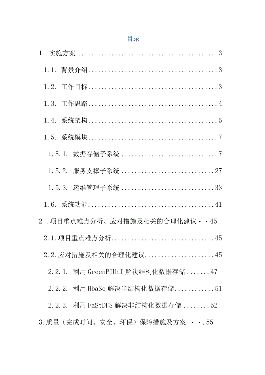 气象数据管理系统技术方案（纯方案67页）.docx_第1页