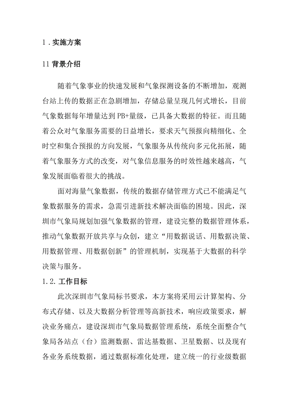 气象数据管理系统技术方案（纯方案67页）.docx_第3页