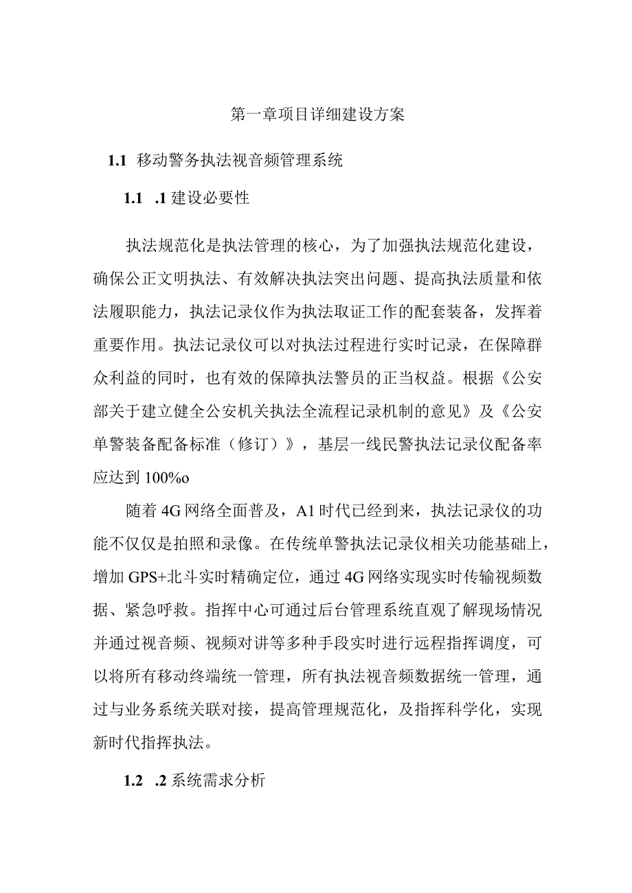 移动警务执法视音频管理系统解决方案及重难点解决方案（纯方案19页）.docx_第1页