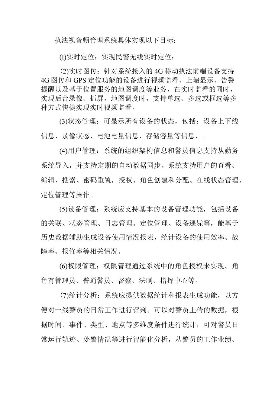 移动警务执法视音频管理系统解决方案及重难点解决方案（纯方案19页）.docx_第2页