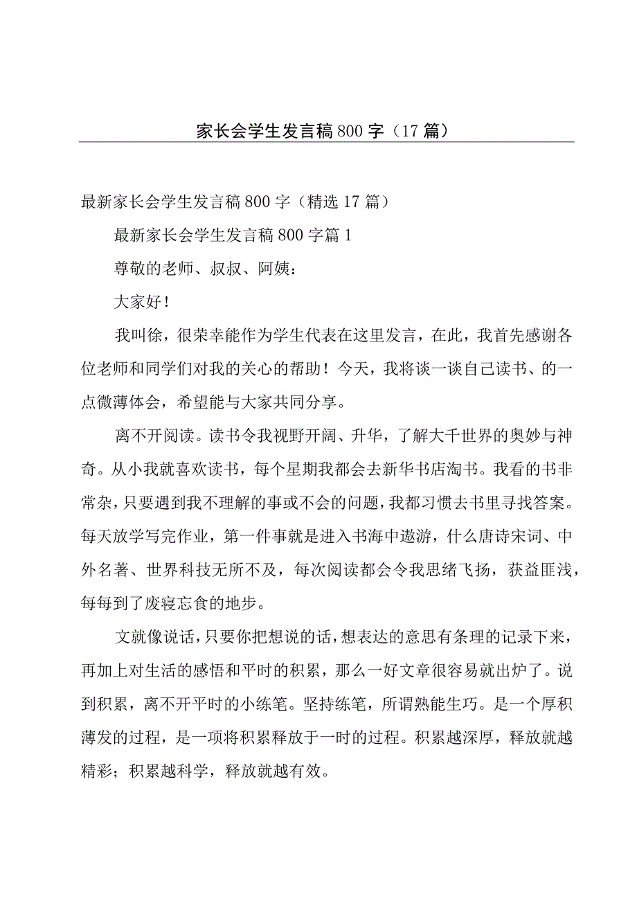 家长会学生发言稿800字（17篇）.docx_第1页