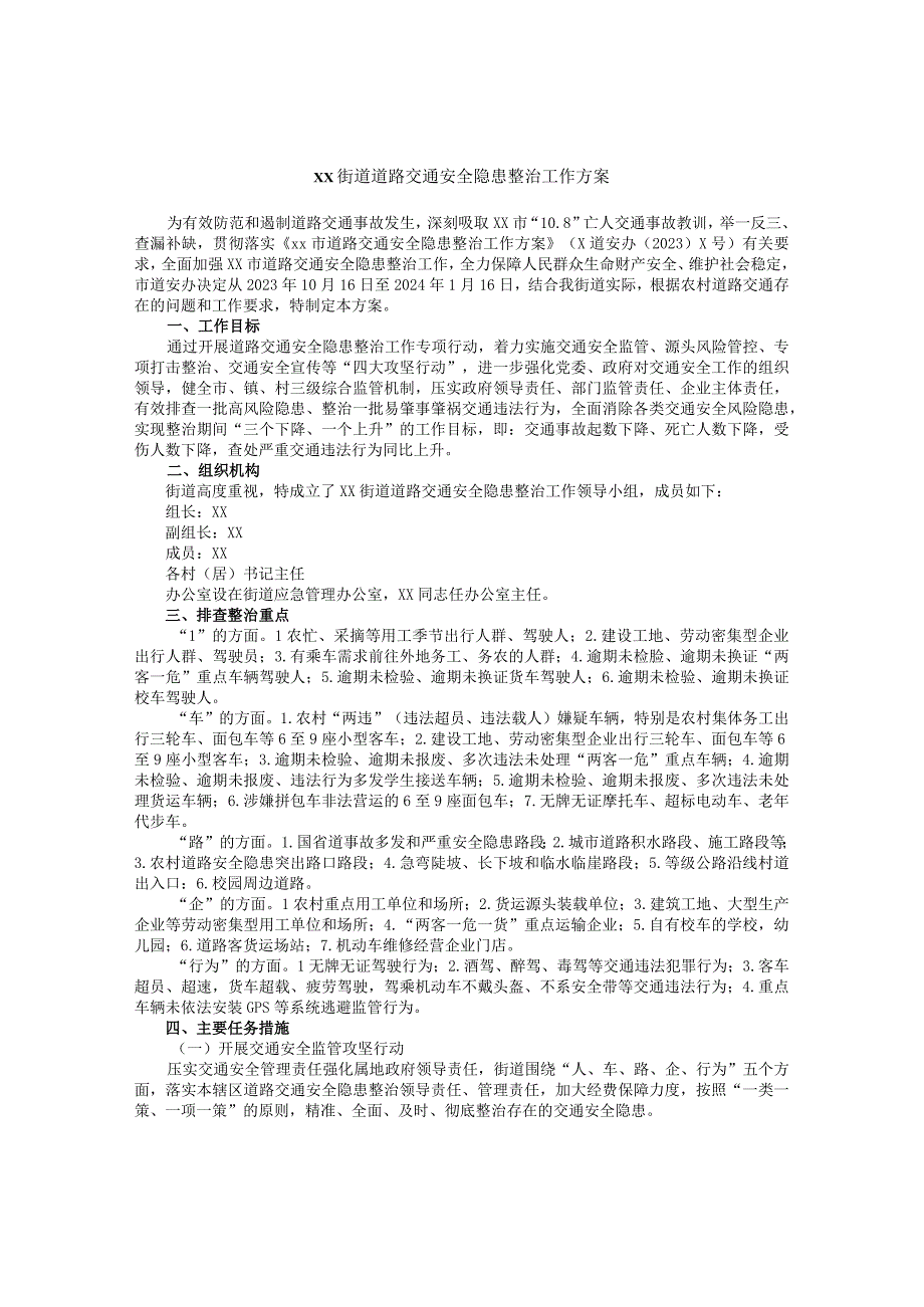 街道道路交通安全隐患整治工作方案 (2).docx_第1页