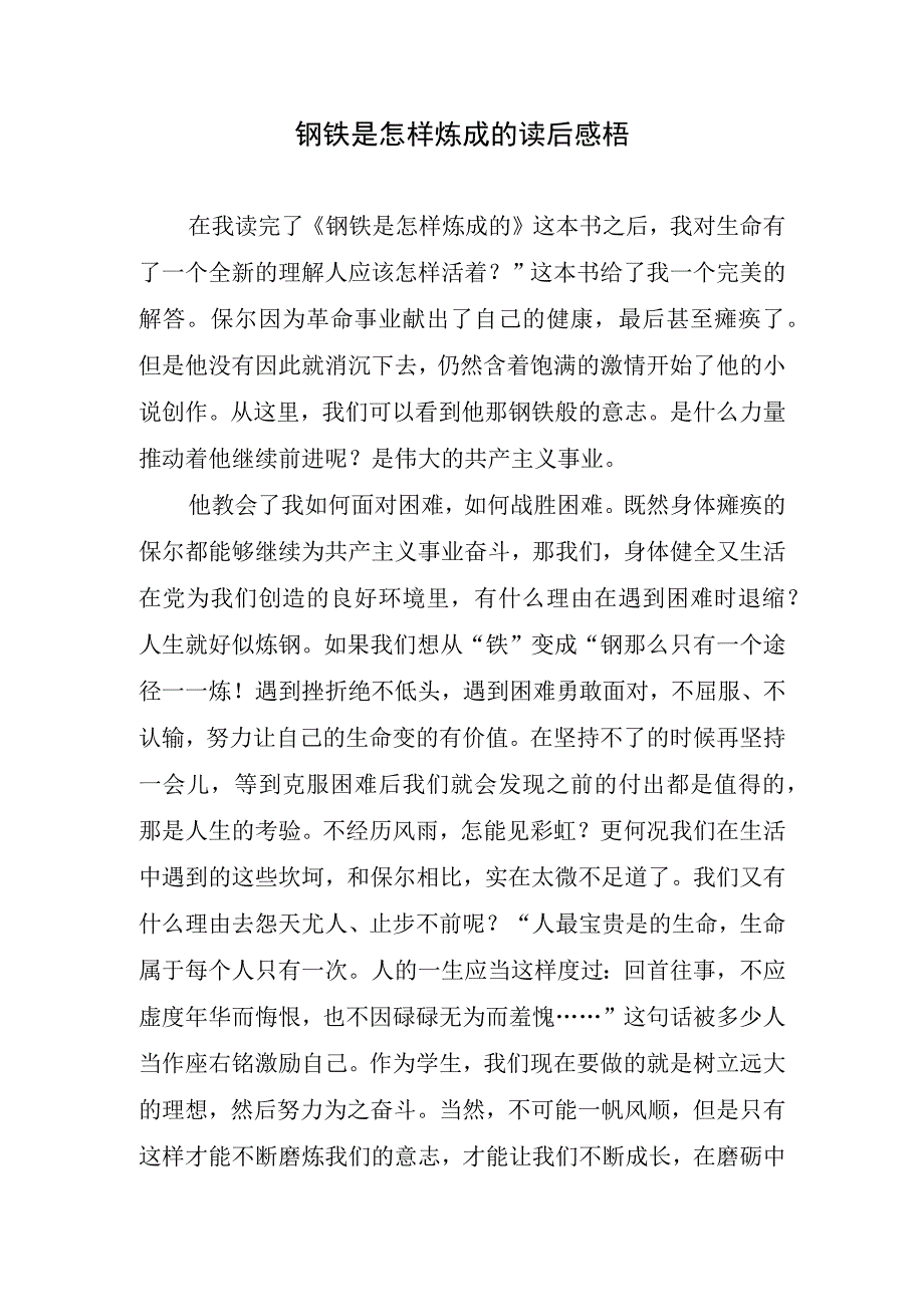 钢铁是怎样炼成的读后感梧.docx_第1页