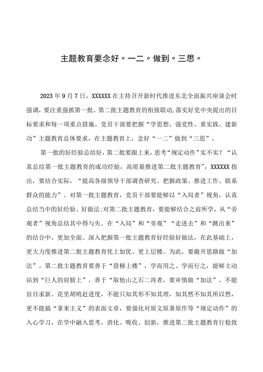 第二批主题教育学习心得：主题教育要念好“一二”做到“三思”.docx_第1页