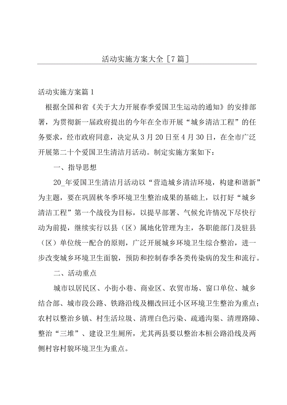 活动实施方案大全[7篇].docx_第1页