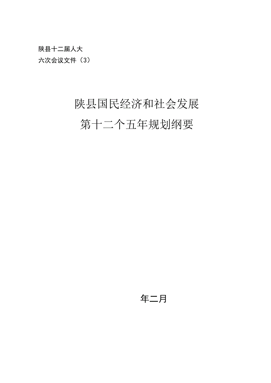 陕县十二届人大六次会议文件3陕县国民经济和社会发展第十二个五年规划纲要.docx_第1页