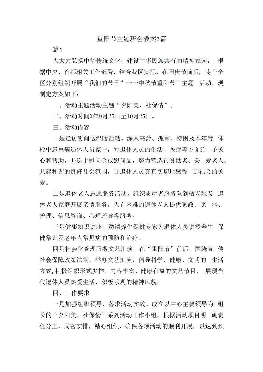 重阳节主题班会教案3篇.docx_第1页