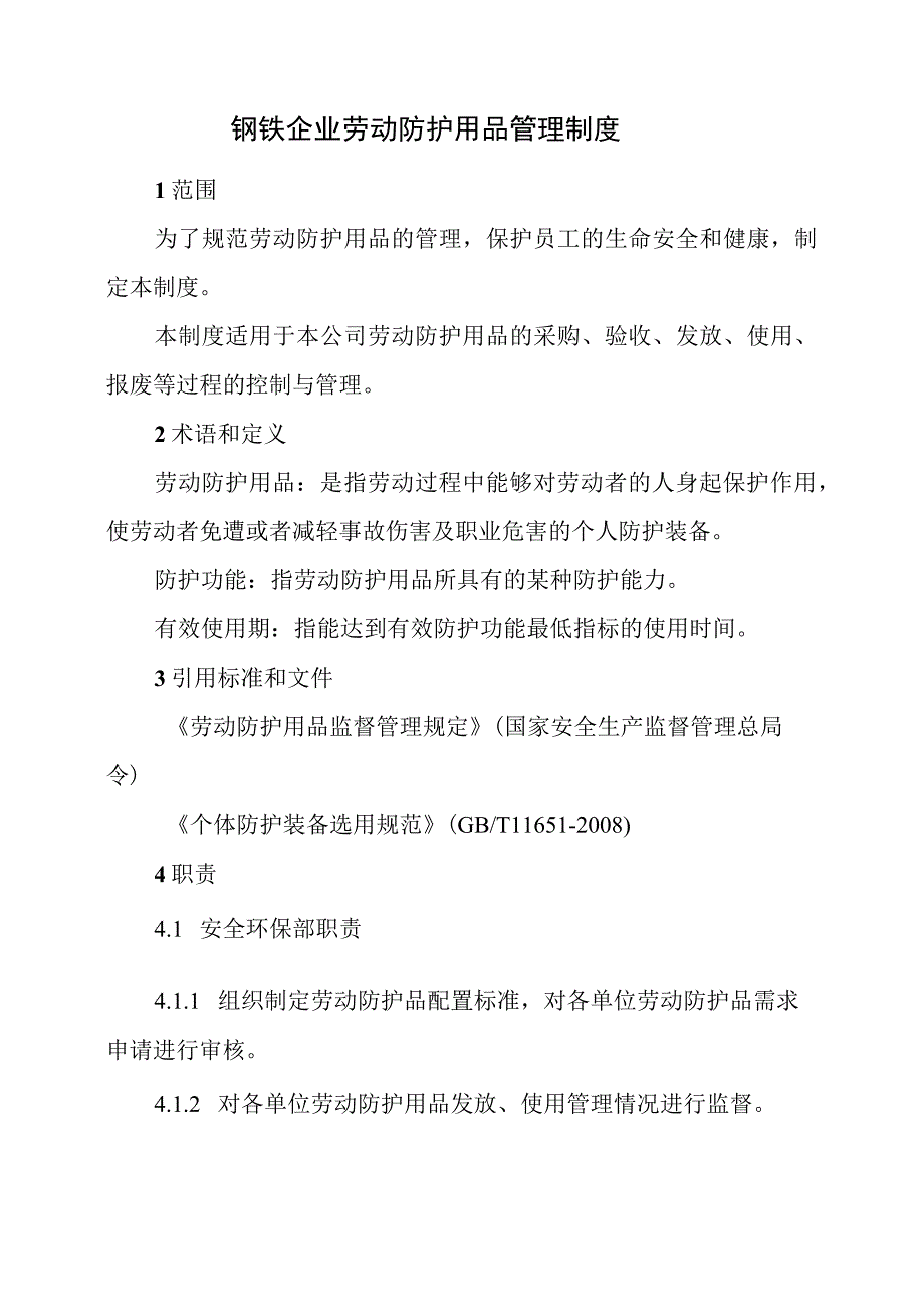 钢铁企业劳动防护用品管理制度.docx_第1页