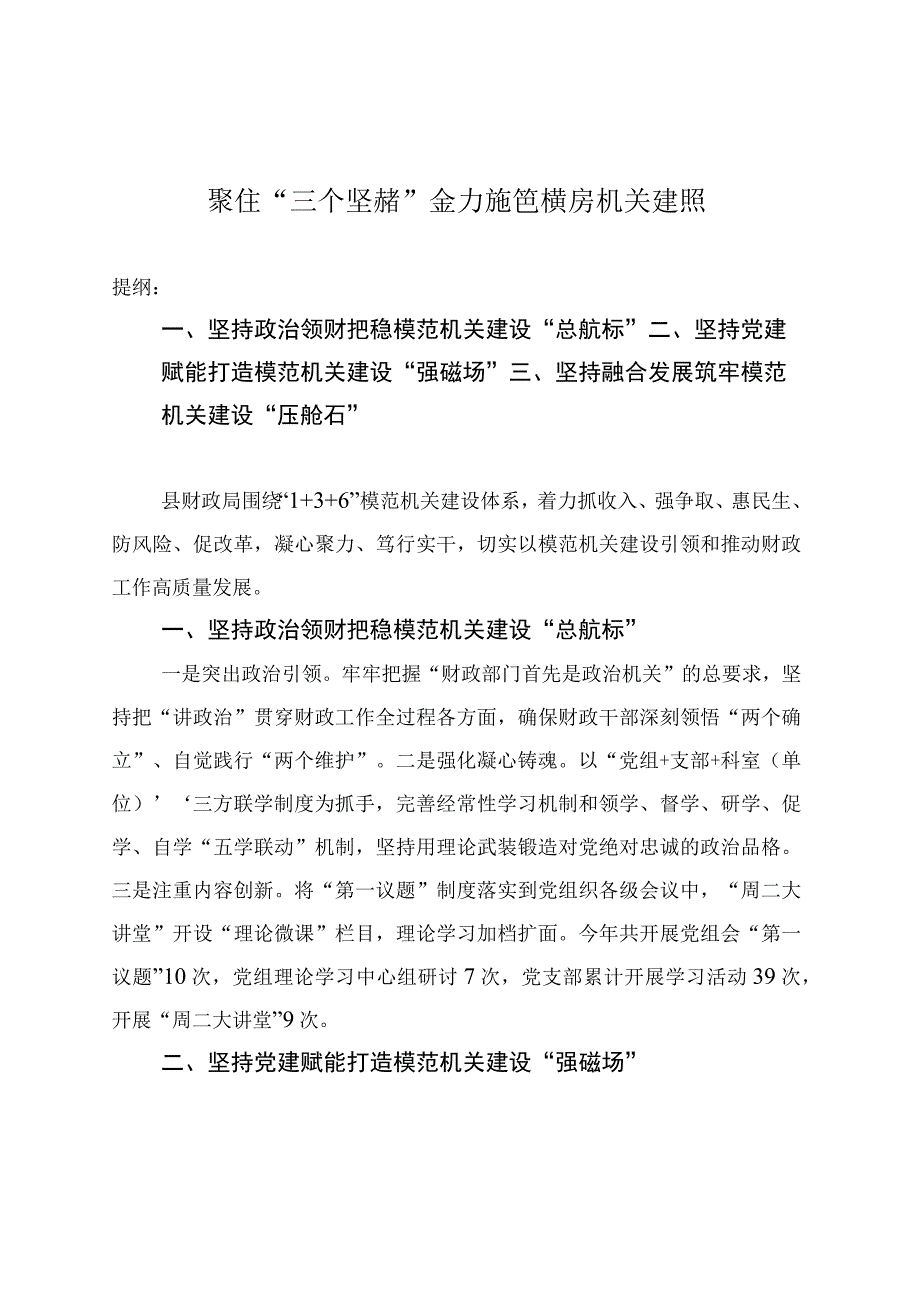 聚焦“三个坚持”全力推进模范机关建设.docx_第1页