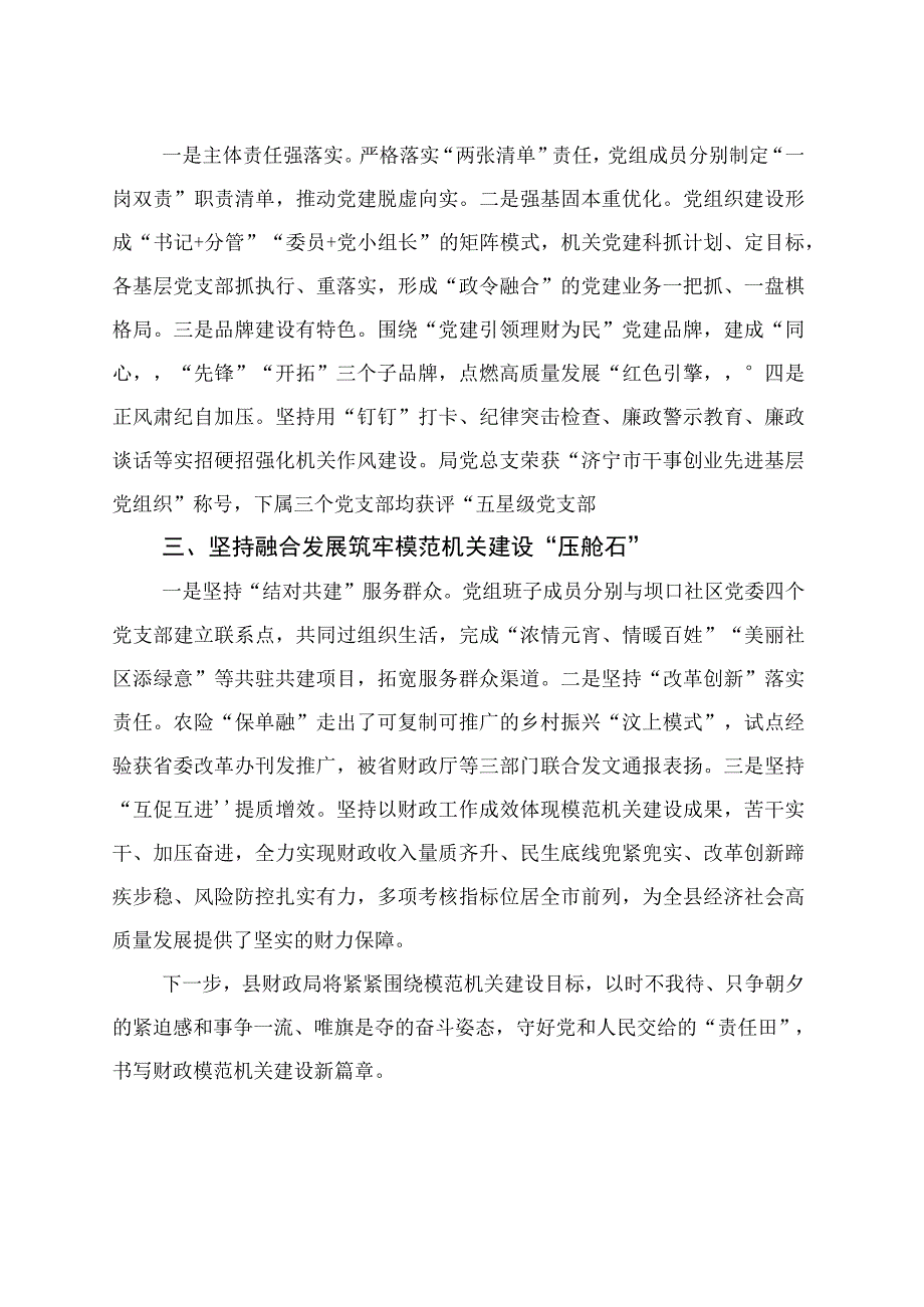 聚焦“三个坚持”全力推进模范机关建设.docx_第2页