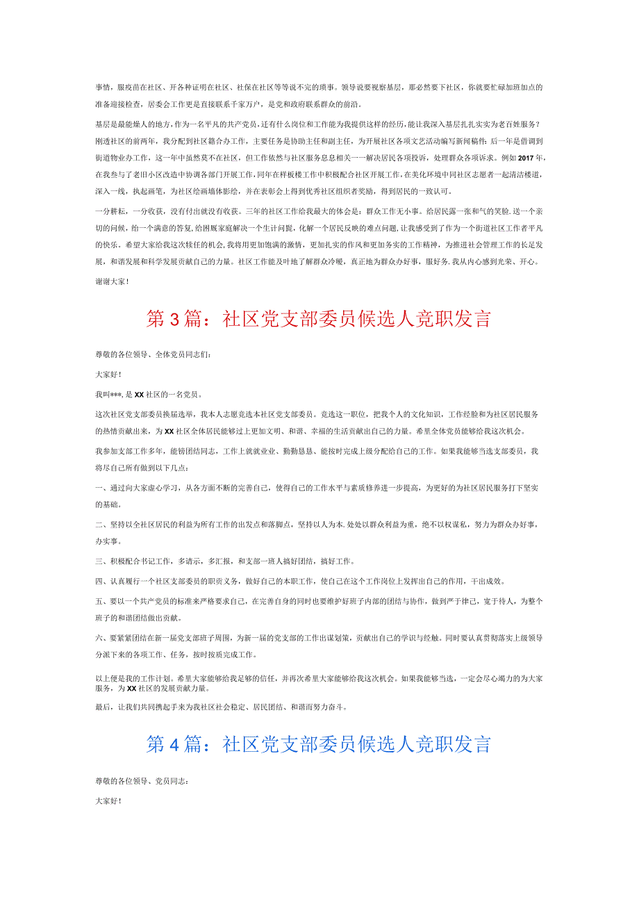 社区党支部委员候选人竞职发言6篇.docx_第2页