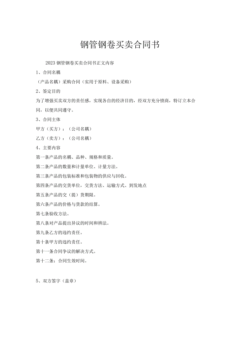 钢管钢卷买卖合同书.docx_第1页