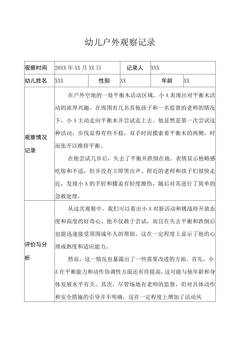 小班-户外观察记录（固定器械） (3).docx_第1页