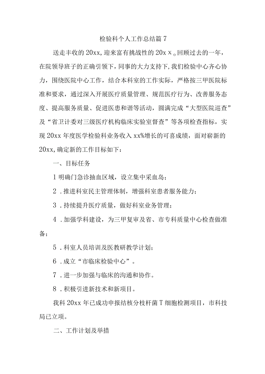 检验科个人工作总结 篇7.docx_第1页