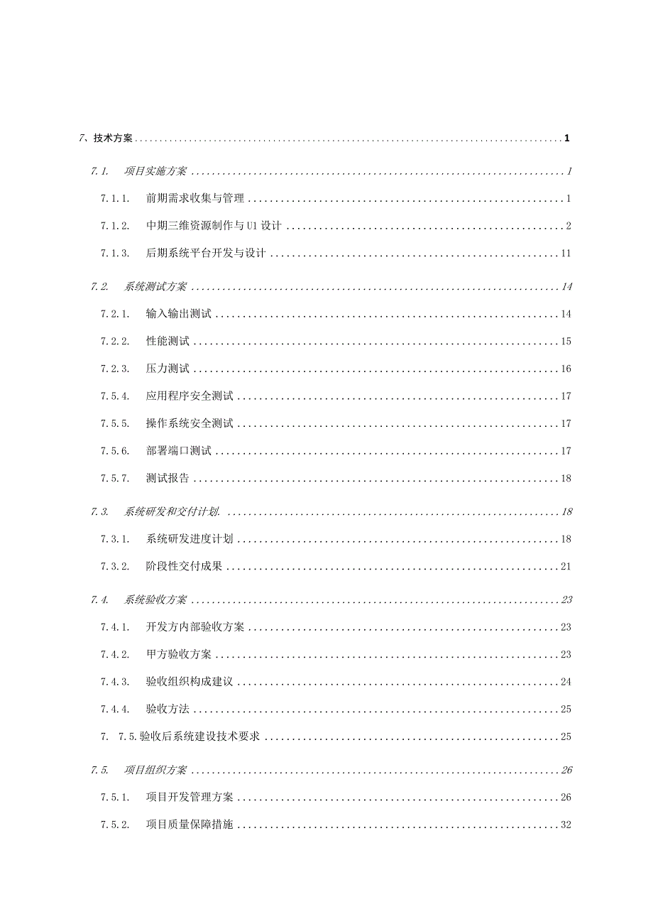 电源车AR模拟训练系统开发方案（纯方案70页）.docx_第1页