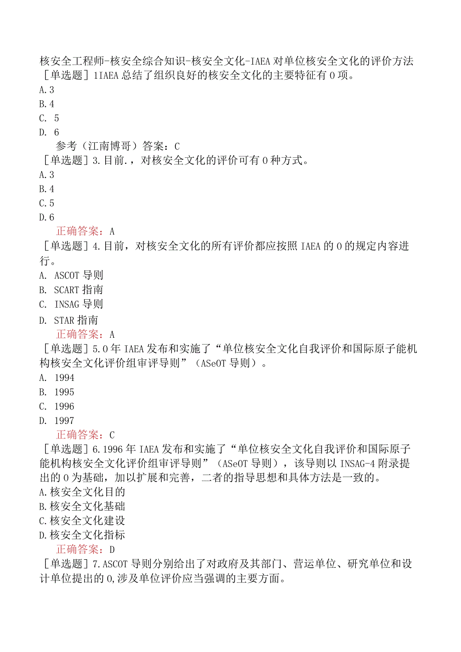 核安全工程师-核安全综合知识-核安全文化-IAEA对单位核安全文化的评价方法.docx_第1页